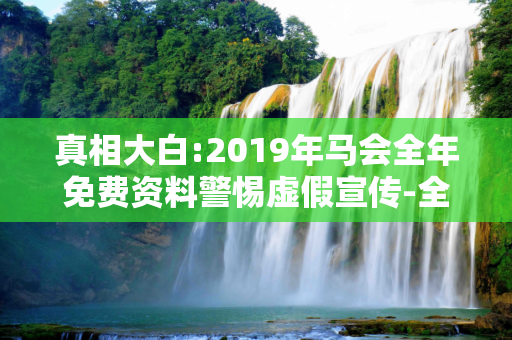 真相大白:2019年马会全年免费资料警惕虚假宣传-全面释义