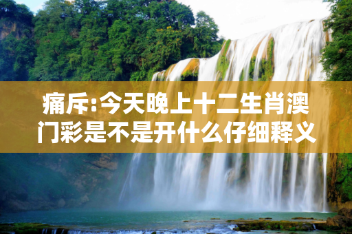 痛斥:今天晚上十二生肖澳门彩是不是开什么仔细释义、解释与落实