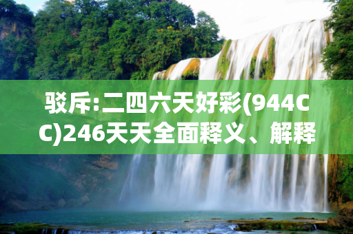 驳斥:二四六天好彩(944CC)246天天全面释义、解释与落实
