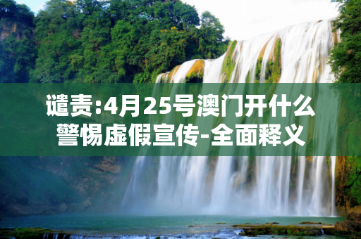 谴责:4月25号澳门开什么警惕虚假宣传-全面释义