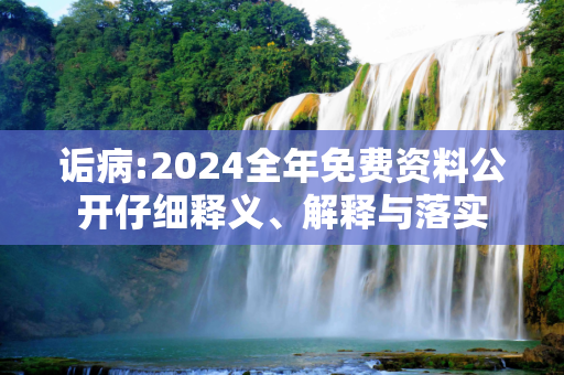 诟病:2024全年免费资料公开仔细释义、解释与落实