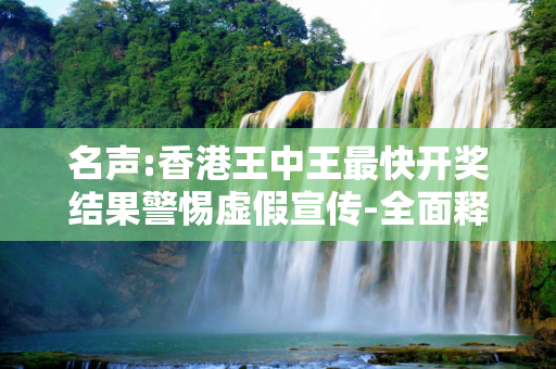 名声:香港王中王最快开奖结果警惕虚假宣传-全面释义