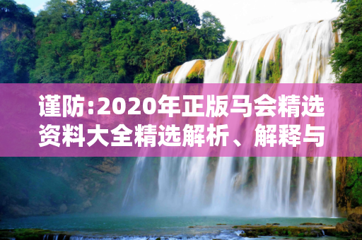 谨防:2020年正版马会精选资料大全精选解析、解释与落实
