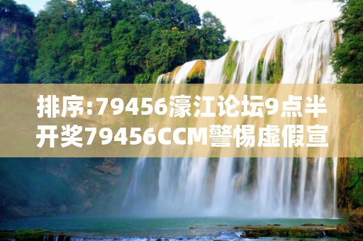 排序:79456濠江论坛9点半开奖79456CCM警惕虚假宣传、全面解答与解释