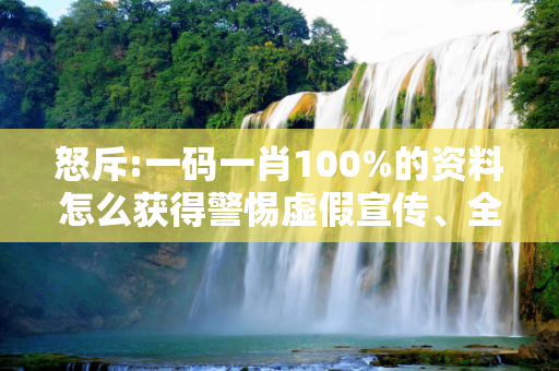 怒斥:一码一肖100%的资料怎么获得警惕虚假宣传、全面解答