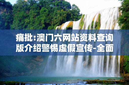 痛批:澳门六网站资料查询版介绍警惕虚假宣传-全面释义、解释与落实
