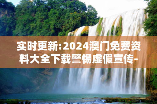 实时更新:2024澳门免费资料大全下载警惕虚假宣传-全面释义