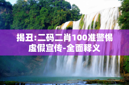 揭丑:二码二肖100准警惕虚假宣传-全面释义