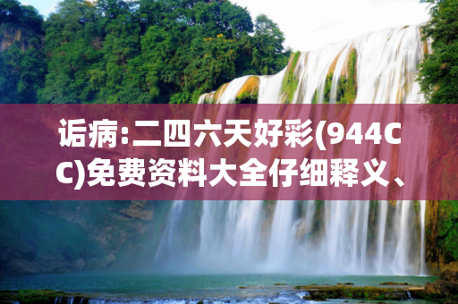 诟病:二四六天好彩(944CC)免费资料大全仔细释义、解释与落实