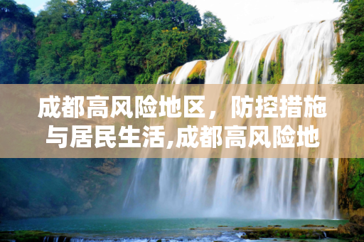成都高风险地区，防控措施与居民生活,成都高风险地区
